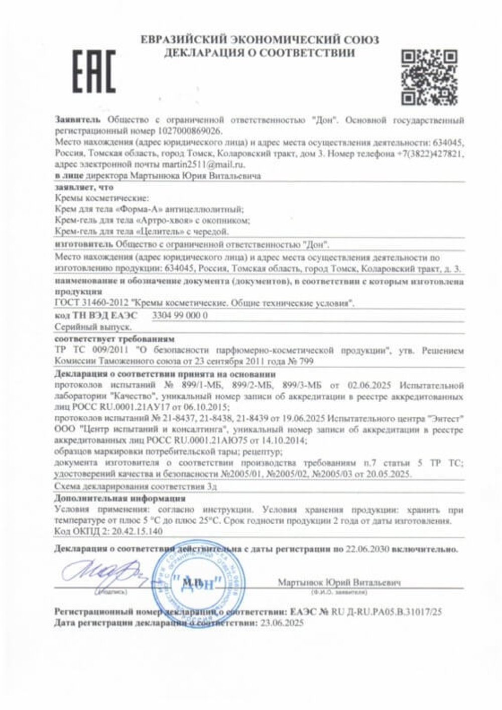 Крем для тела Целитель с чередой, Дон (Арго) декларация