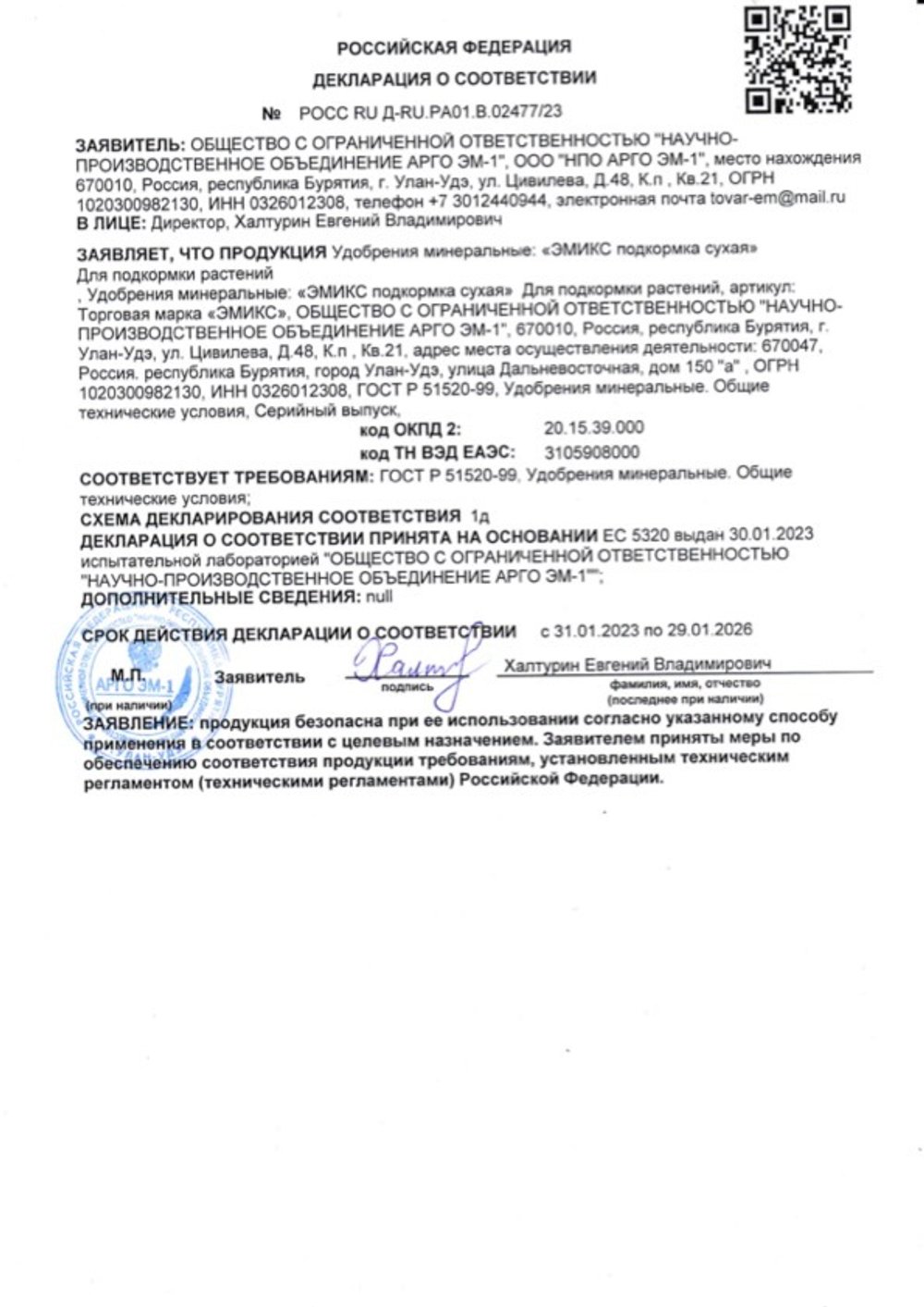 Удобрение Ургаса подкормка для растений сухая Эмикс декларация