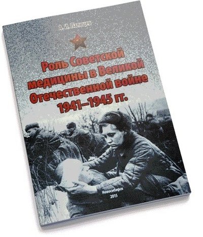 Книга А.И.Пальцев «Роль Советской медицины в Великой Отечественной войне 1941 - 1945 гг.»