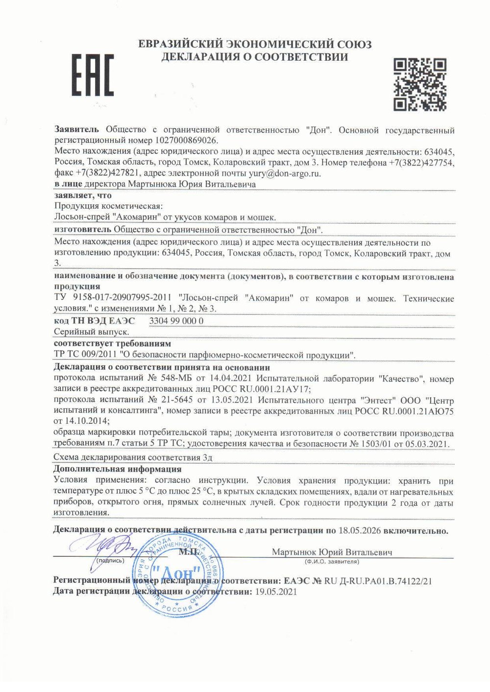 Акомарин лосьон спрей от комаров и мошек декларация