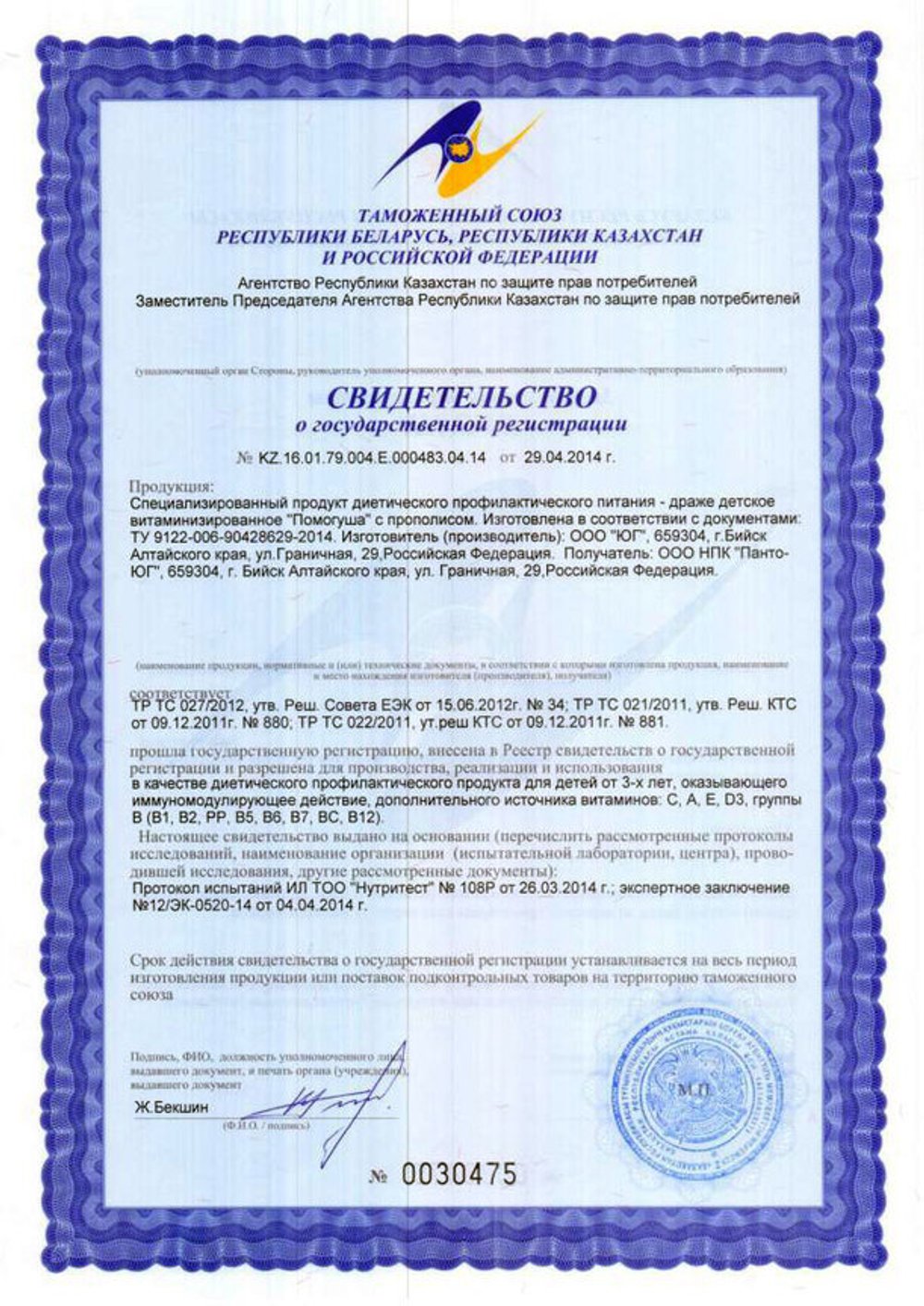 Помогуша с прополисом ( Драже детское ) свидетельство