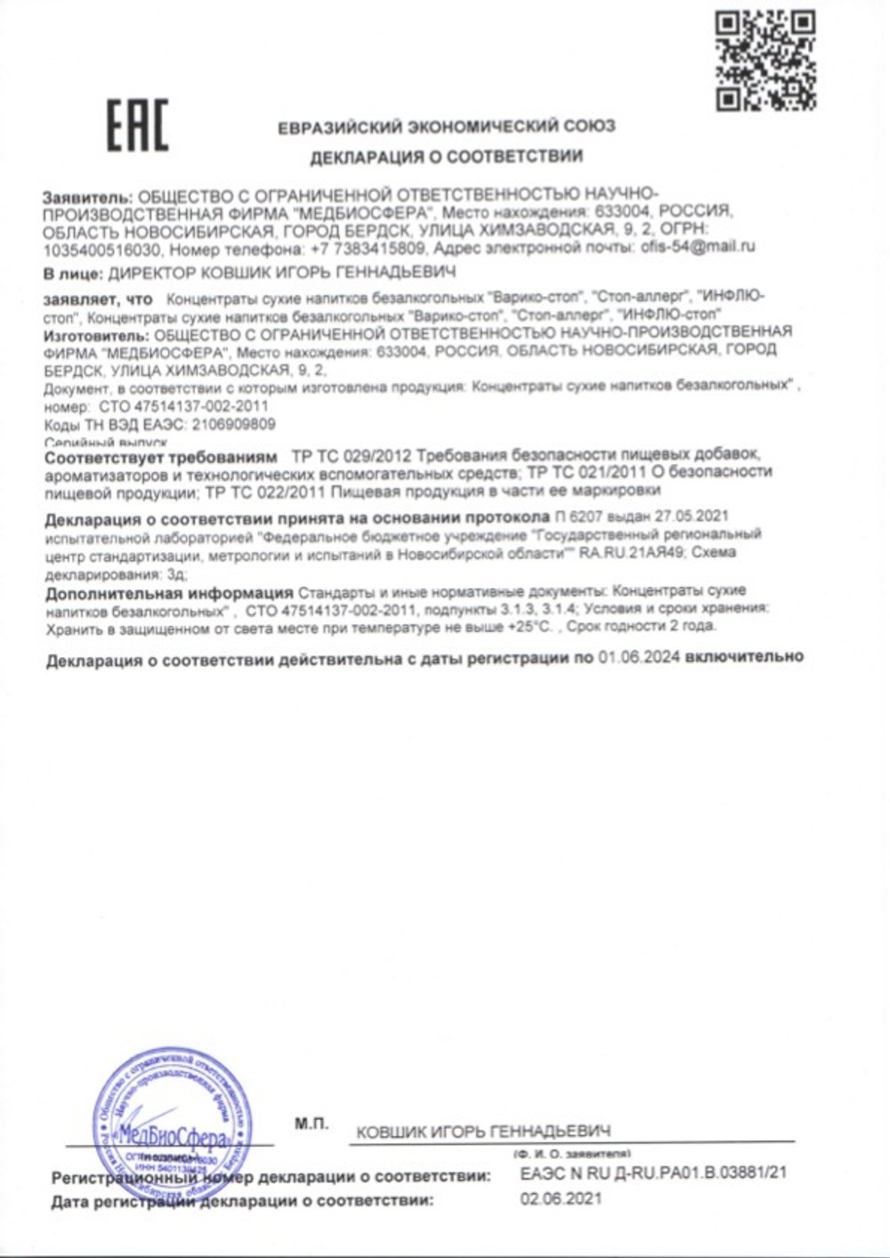 Инфлю-стоп декларация