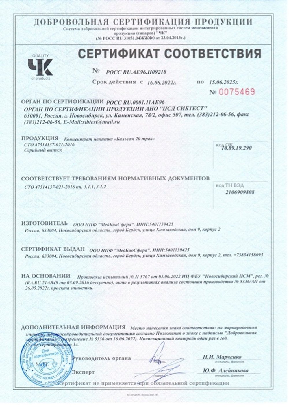 Напиток Бальзам 20 трав сертификат