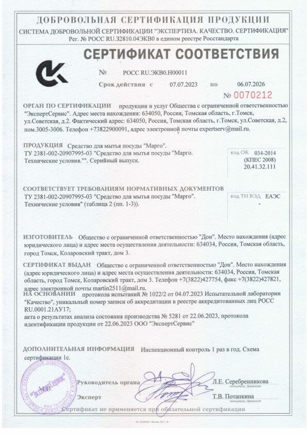 Средство для мытья посуды Марго Сертификат