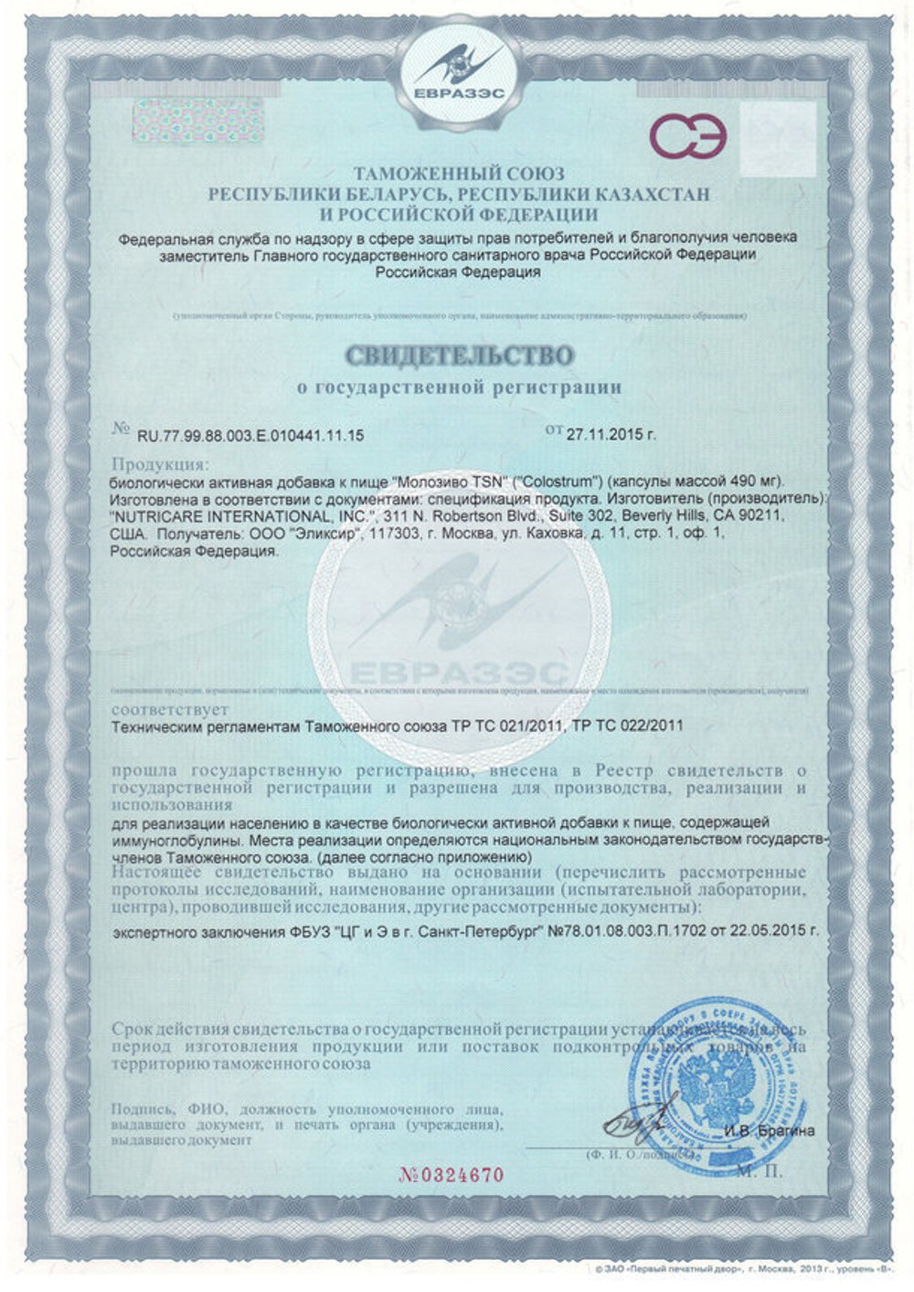 БАД Молозиво свидетельство