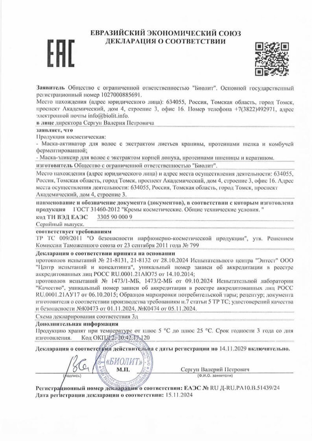 Маска для волос с экстрактом крапивы, Биолит (Арго) декларация