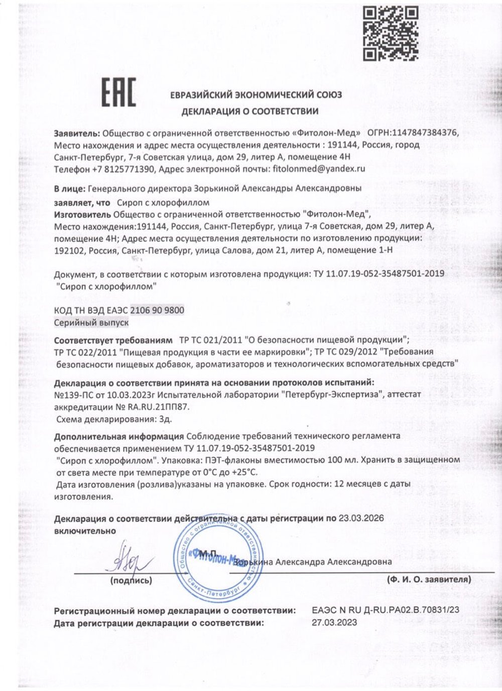 Сироп с хлорофиллом