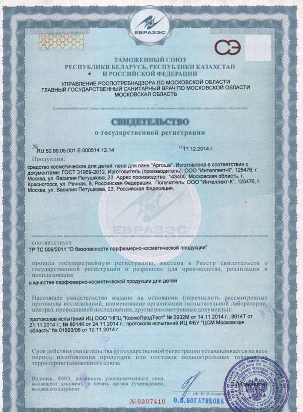 Пена для ванн с ph 5,5 Аргоша свидетельство