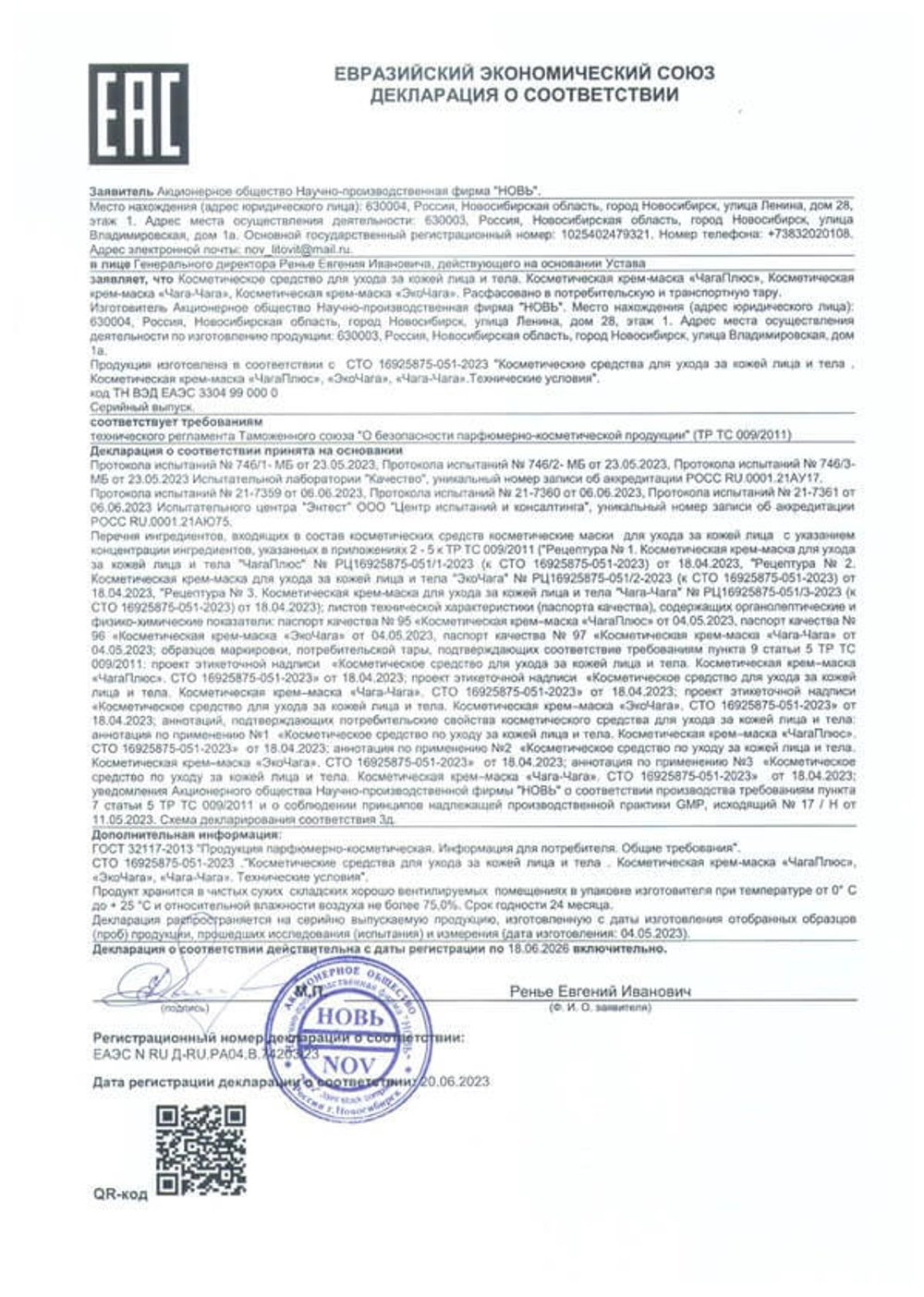 Крем маска для лица и тела ЧагаПлюс декларация