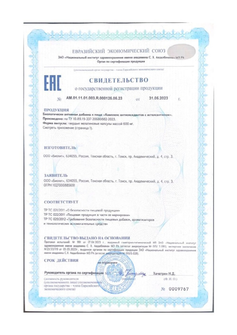 БАД Астаксантин Био свидетельство