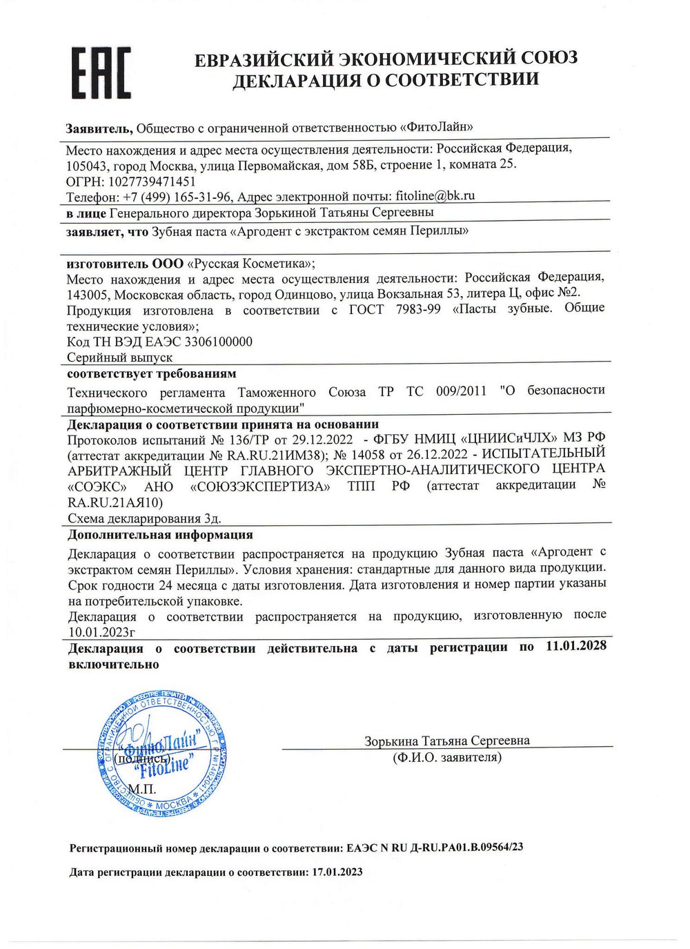 Зубная паста Аргодент с экстрактом семян периллы, ФитоЛайн (Арго), 75 мл