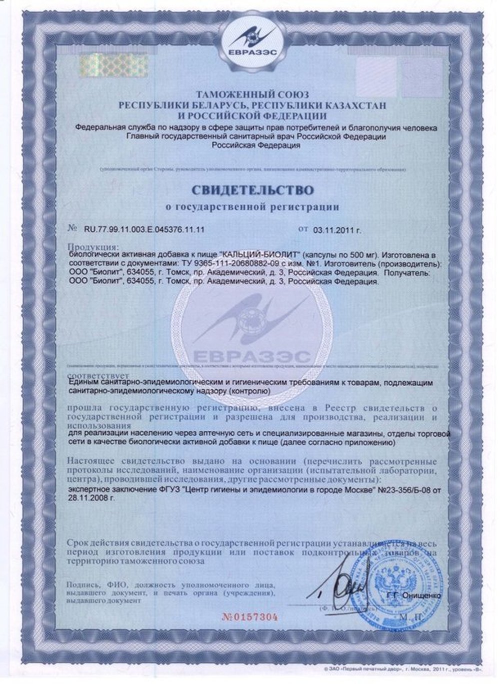 БАД Кальций Биолит свидетельство