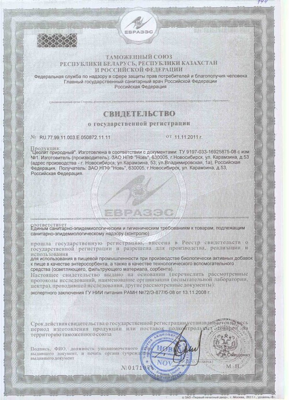 Концентрат минеральный кормовой Цеолит природный свидетельство