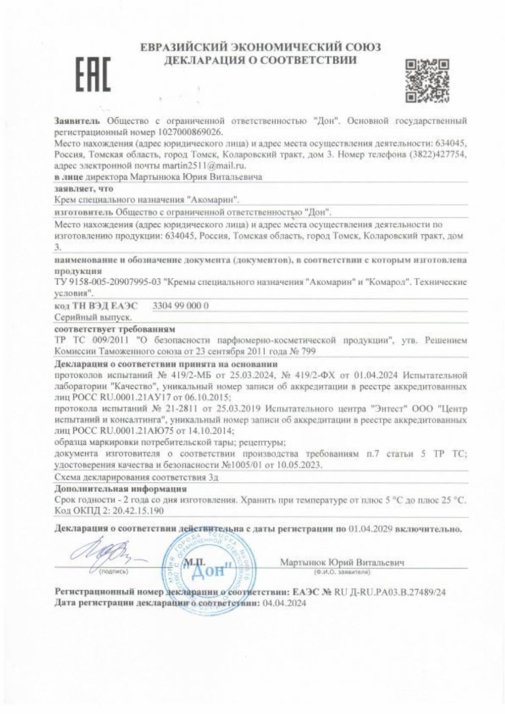 Крем от комаров и мошек Акомарин, Дон (Арго) декларация