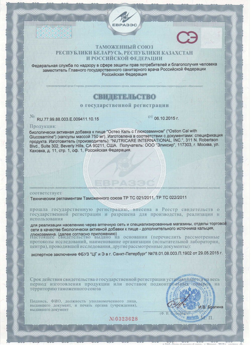 Остео Каль с Глюкозамином свидетельство