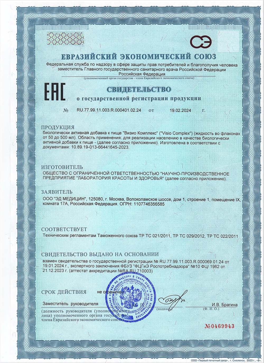 Визио Комплекс коллоидная фитоформула свидетельство