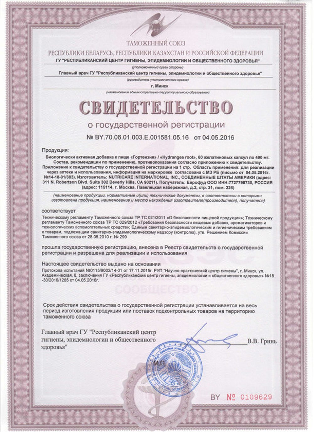 БАД Гортензия свидетельство