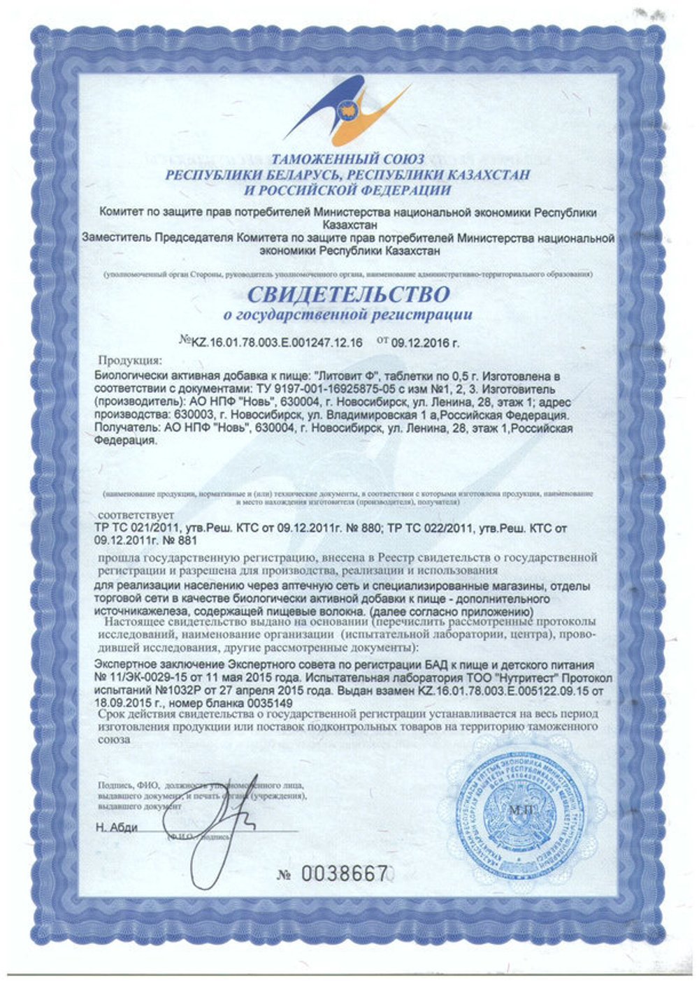 Литовит Ф свидетельство